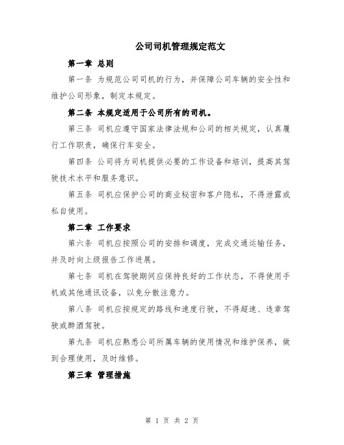 公司司机管理规定范文