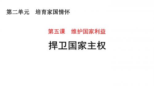 苏人版九年级道德与法治上册 5.1  捍卫国家主权(17张PPT)