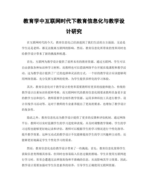 教育学中互联网时代下教育信息化与教学设计研究