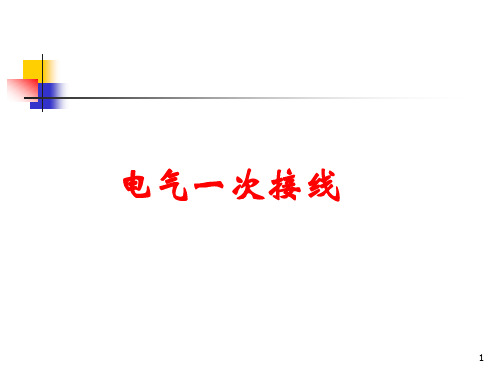 电气主接线培训教材