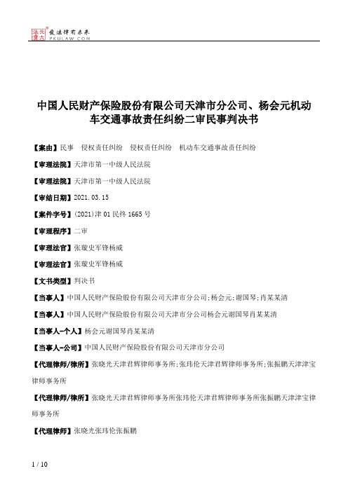 中国人民财产保险股份有限公司天津市分公司、杨会元机动车交通事故责任纠纷二审民事判决书