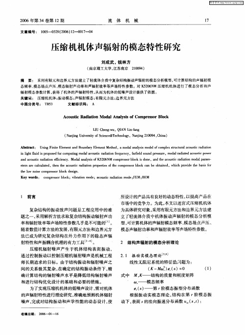 压缩机机体声辐射的模态特性研究