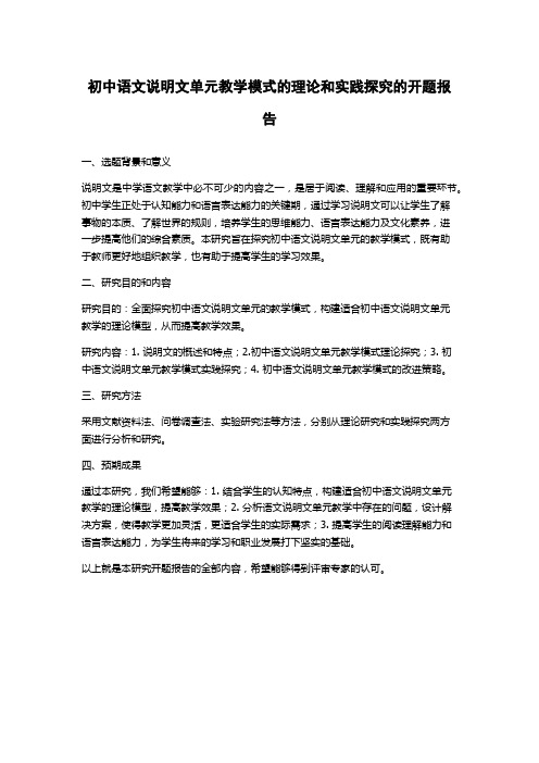 初中语文说明文单元教学模式的理论和实践探究的开题报告