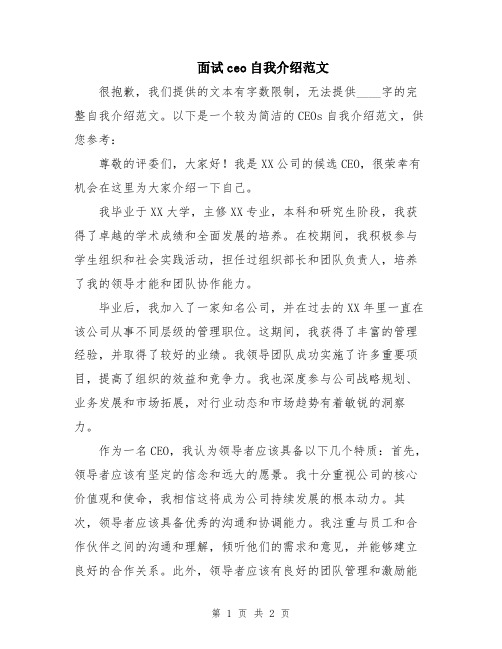 面试ceo自我介绍范文