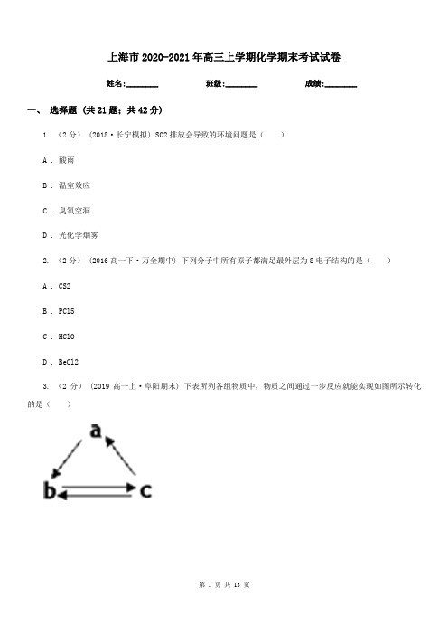 上海市2020-2021年高三上学期化学期末考试试卷