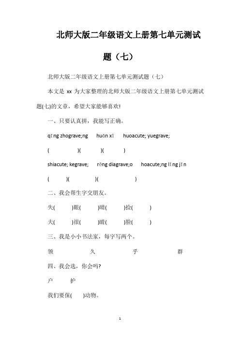 北师大版二年级语文上册第七单元测试题(七)
