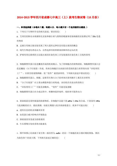 2014-2015学年四川省成都七中高三(上)段考生物试卷(10月份)