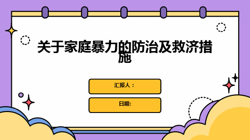 关于家庭暴力的防治及救济措施