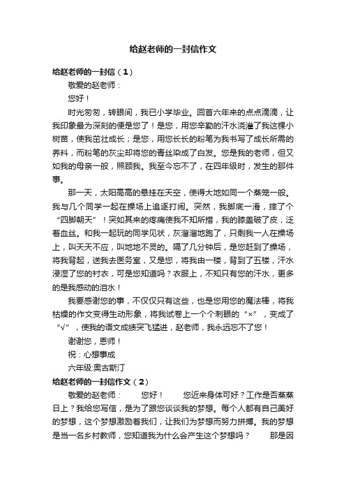 给赵老师的一封信作文