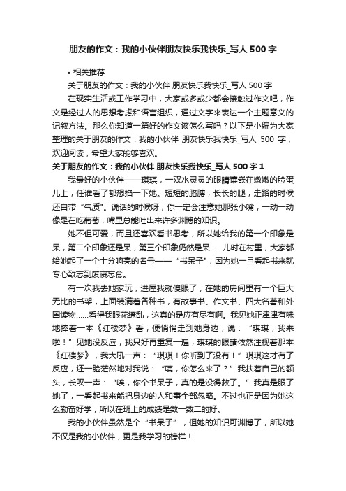 朋友的作文：我的小伙伴朋友快乐我快乐_写人500字