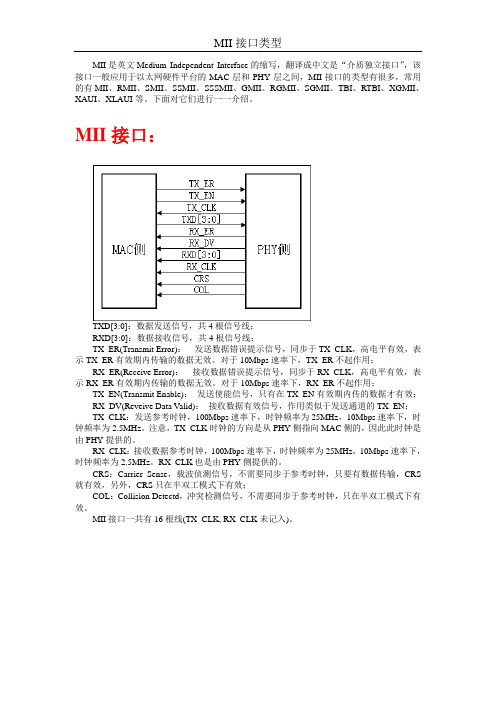 (完整版)以太网MII接口类型大全_MII、RMII、SMII、SSMII、SSSMII、GMII、