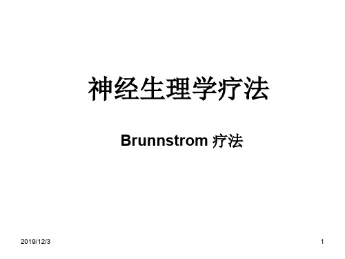 Brunnstrom疗法