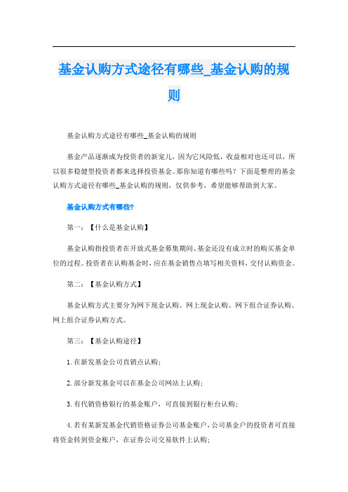 基金认购方式途径有哪些_基金认购的规则