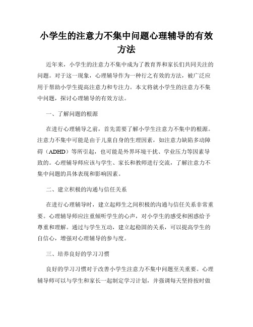 小学生的注意力不集中问题心理辅导的有效方法