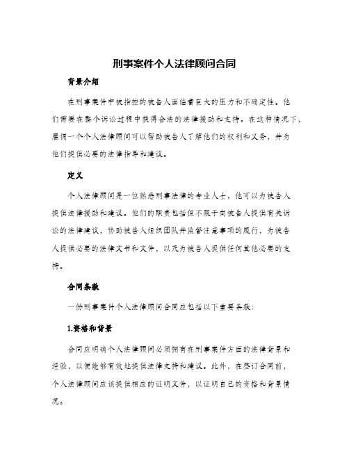 刑事案件个人法律顾问合同