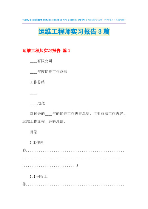 2021年运维工程师实习报告3篇