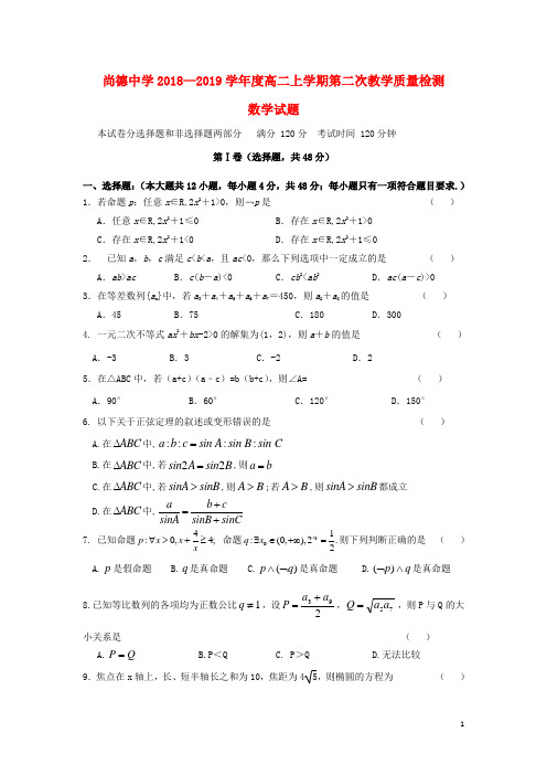 陕西省尚德中学2018-2019学年高二数学上学期第二次月考试题(无答案)