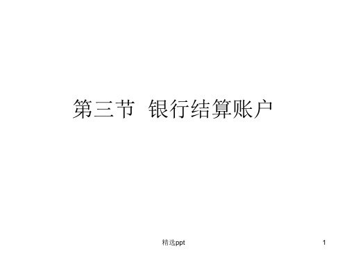 《银行结算账户》PPT课件 (2)