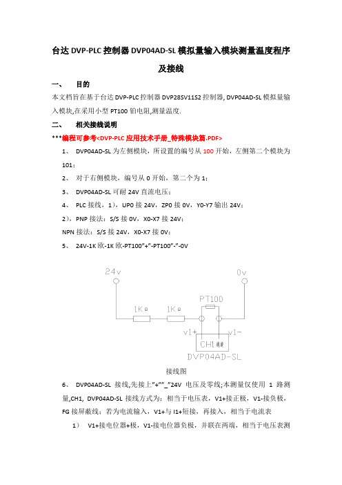 台达DVP-PLC控制器DVP04AD-SL模拟量输入模块测量温度程序及接线