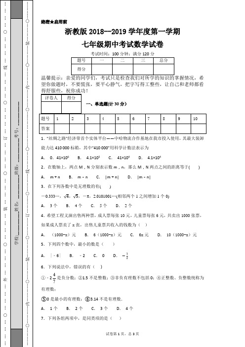 浙教版2018--2019学年度第一学期七年级期中考试数学试卷