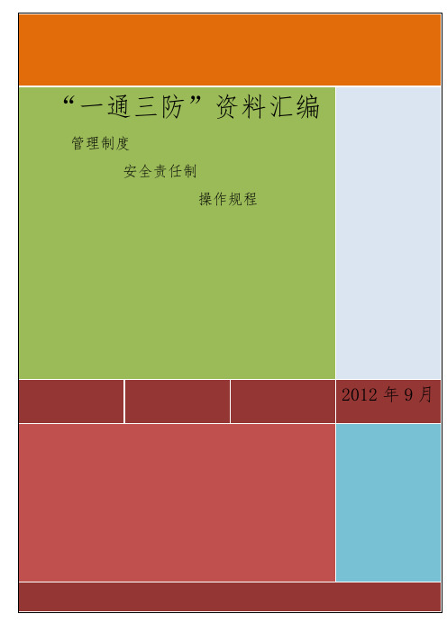 煤矿一通三防管理制度汇编(新编).