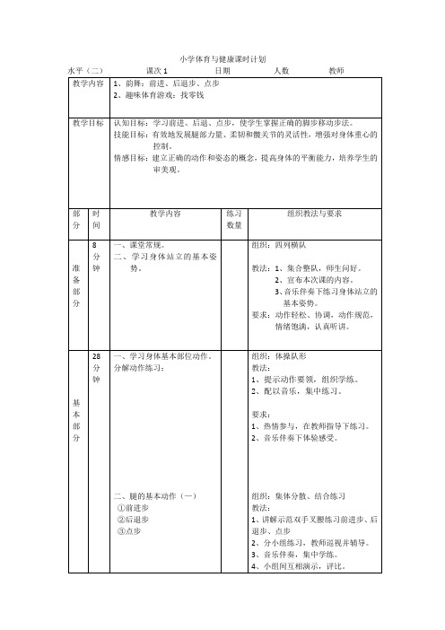 小学体育水平二《韵律舞蹈》第一课时教案