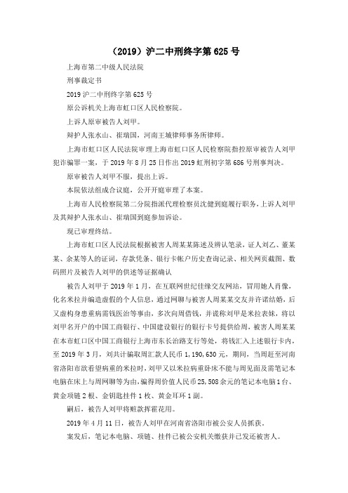 最新-(2019)沪二中刑终字第625号 精品