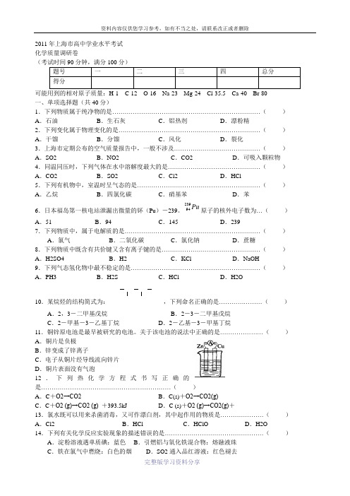 2011年上海市高二化学学业水平考质量调研卷及答案