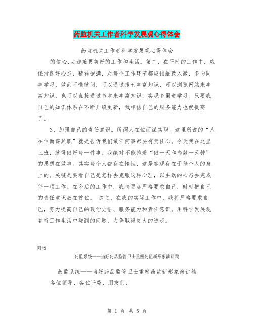 药监机关工作者科学发展观心得体会