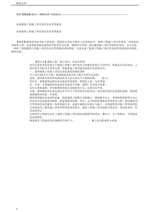 浅谈建筑工程施工项目的信息化学习管理建设