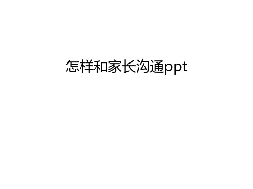 怎样和家长沟通ppt讲课讲稿