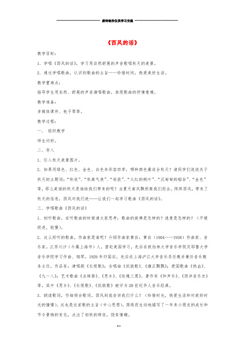 七年级音乐上册 第3单元 唱歌《西风的话》教案4 新人教版.doc