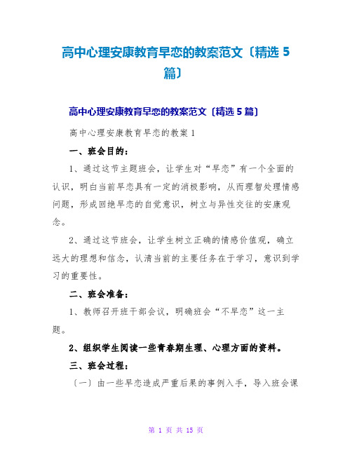 高中心理健康教育早恋的教案范文(精选5篇)