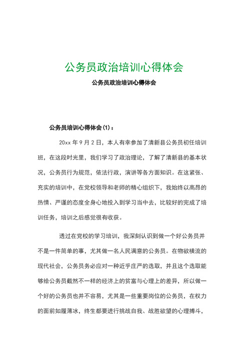 公务员政治培训心得体会