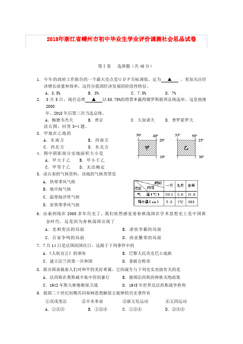 浙江省嵊州市2018届初中社会与思品毕业生学业评价调测试题 精品