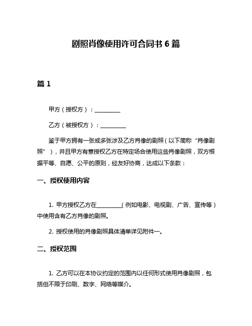 剧照肖像使用许可合同书6篇