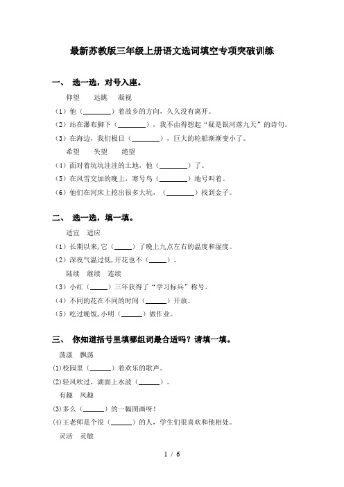 最新苏教版三年级上册语文选词填空专项突破训练