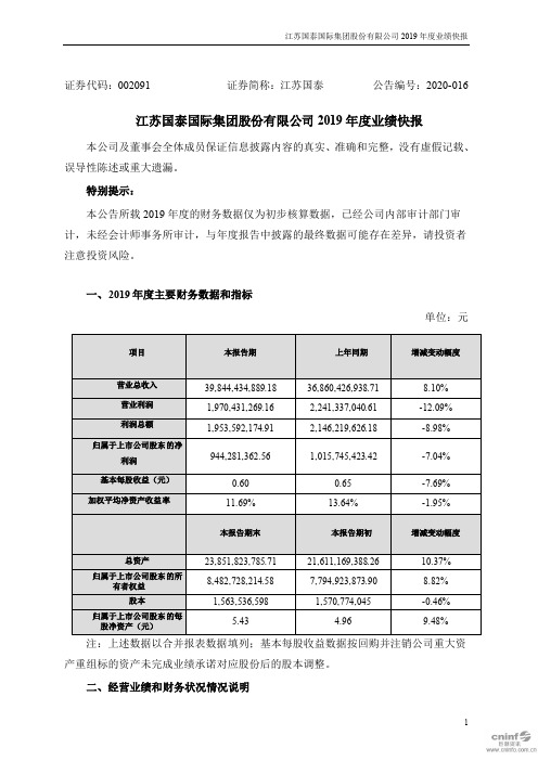 江苏国泰：2019年度业绩快报