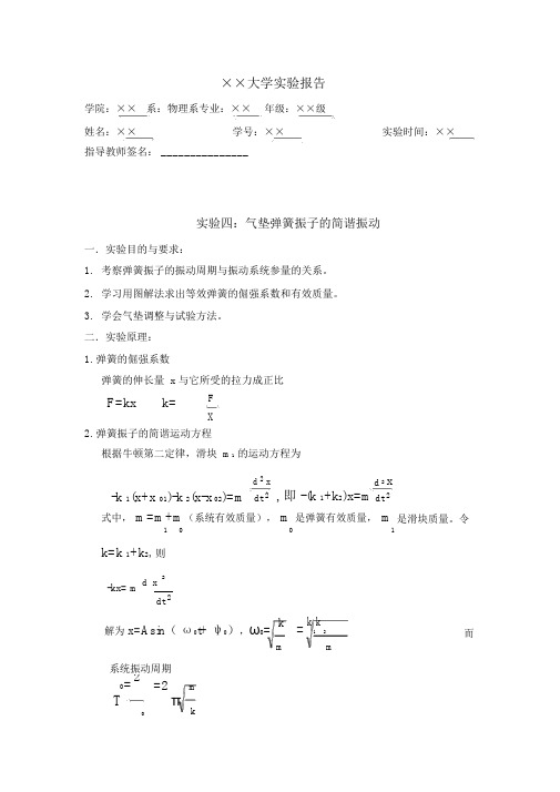 气垫弹簧振子的简谐振动实验报告