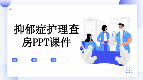 抑郁症护理查房PPT课件