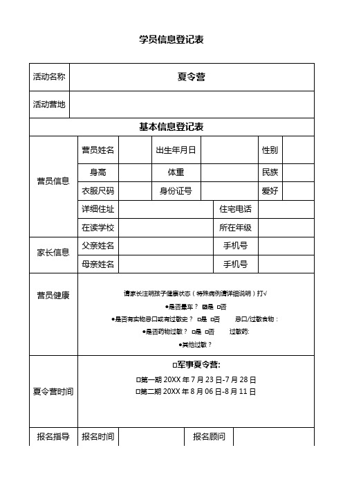 学员信息登记表WORD模板