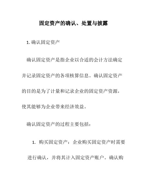 固定资产的确认、处置与披露