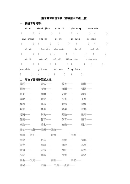 统编版语文六年级上册词语专项训练含答案