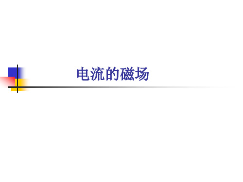 高二物理上《第三篇电场和磁场第十章磁场A.电流的磁场》48沪科课标版PPT课件 一等奖名师公开课比赛优质课