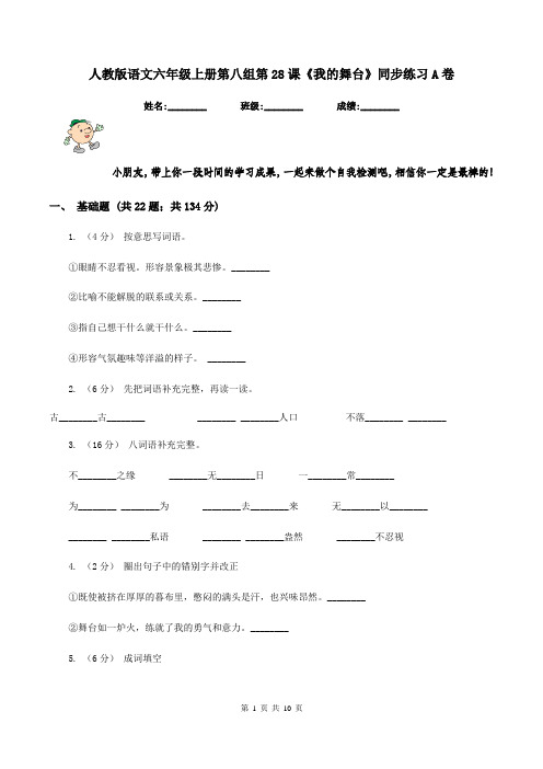 人教版语文六年级上册第八组第28课《我的舞台》同步练习A卷