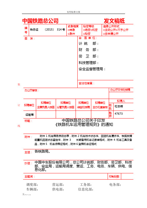 铁路机车运用管理系统规则(铁总运〔2015〕314号)