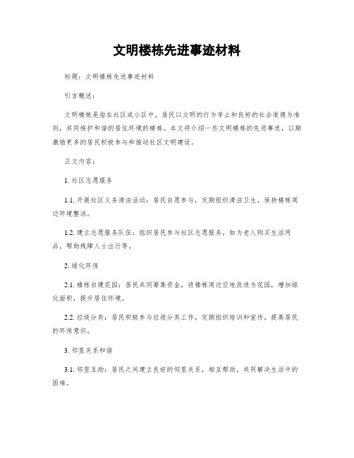 文明楼栋先进事迹材料