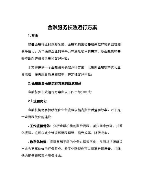 金融服务长效运行方案