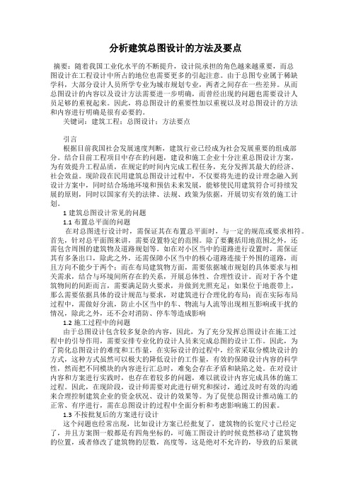 分析建筑总图设计的方法及要点