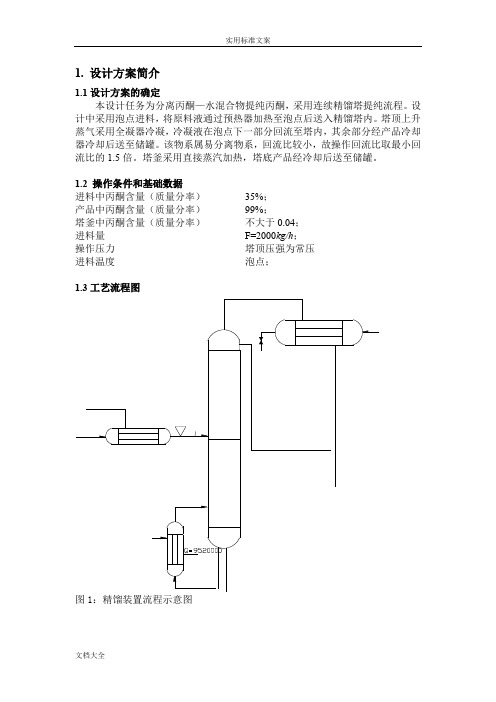 丙酮-水化工原理课程设计